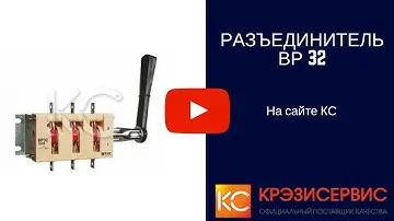 Разъединитель ВР 32 | КОММУТАЦИОННОЕ ОБОРУДОВАНИЕ ДО 1000А на сайте Крэзисервис